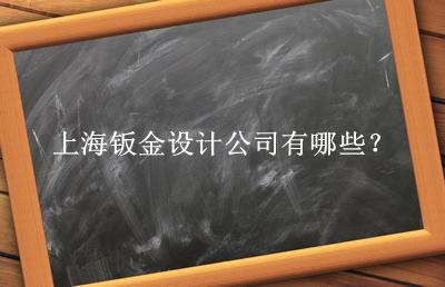上海鈑金設(shè)計公司