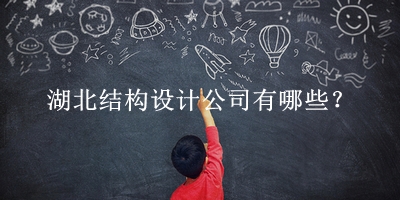 湖北結(jié)構(gòu)設計公司