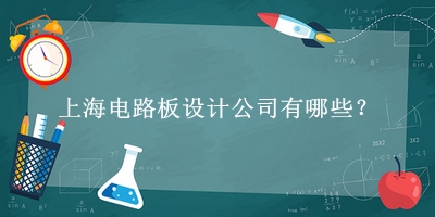 上海電路板設(shè)計公司