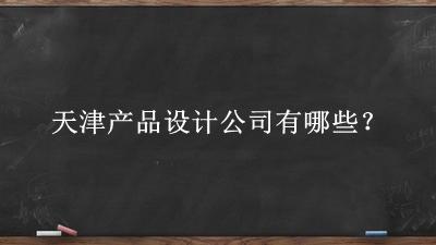 天津產(chǎn)品設(shè)計(jì)公司