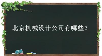 北京機械設計公司