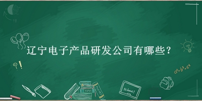 遼寧電子產品研發(fā)公司