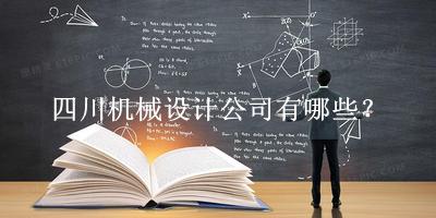 四川機(jī)械設(shè)計公司