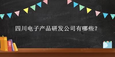 四川電子產(chǎn)品研發(fā)公司