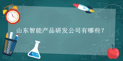 山東智能產(chǎn)品研發(fā)公司